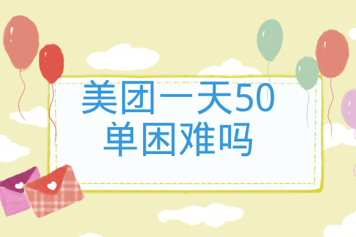 美團一天50單困難嗎