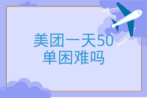 美團一天50單困難嗎