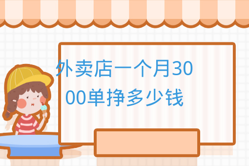 外賣店一個月3000單掙多少錢