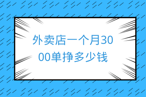 外賣店一個月3000單掙多少錢