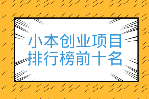 小本創業項目排行榜前十名