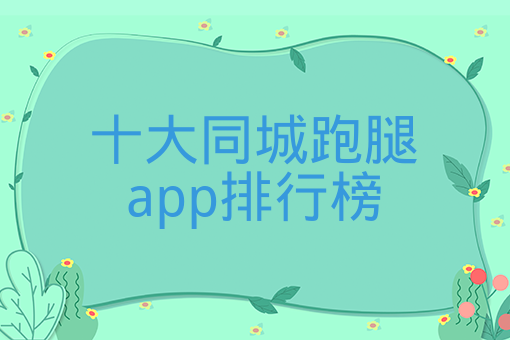 十大同城跑腿app排行榜