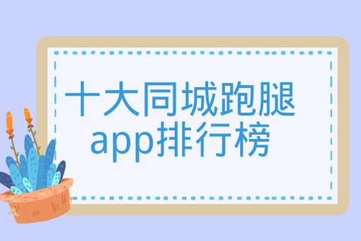 十大同城跑腿app排行榜