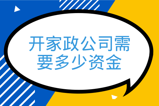 開家政公司需要多少資金