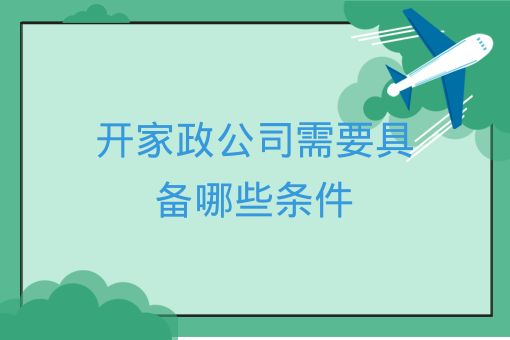 開家政公司需要具備哪些條件