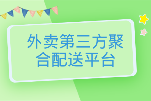 外賣第三方聚合配送平臺