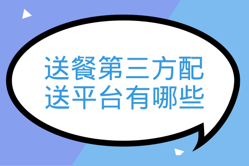 送餐第三方配送平臺有哪些