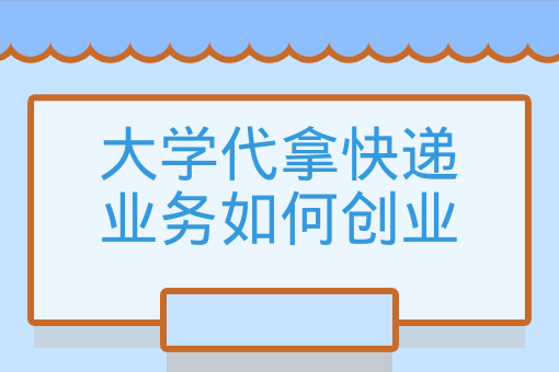 大學代拿快遞業務如何創業