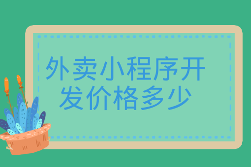 开发app小程序_开发平台小程序_饿了么小程序开发