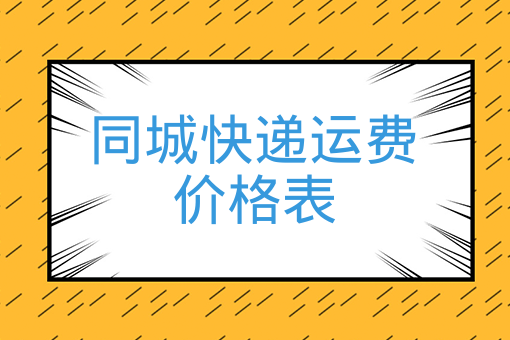 谈球吧同城快递运费价格表、同城快递价格表当天到的快递一般多少钱？(图1)