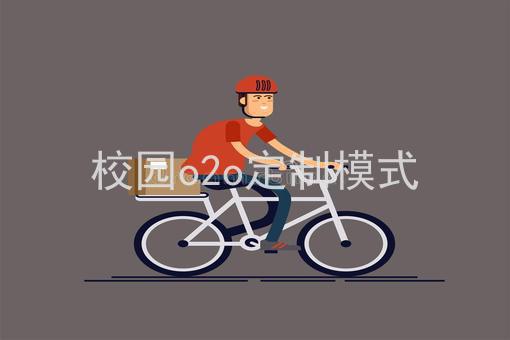 校园o2o定制模式