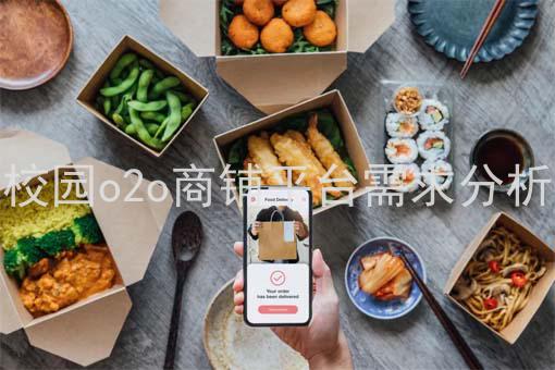 校园o2o商铺平台需求分析