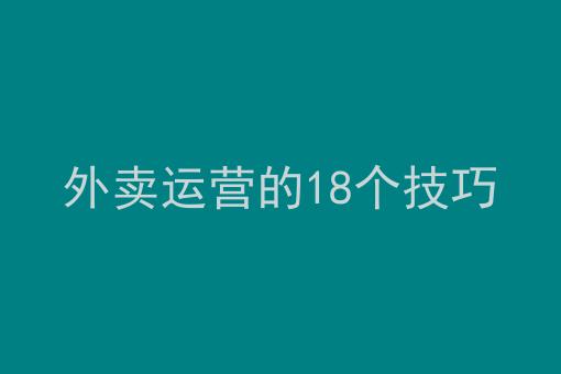 外賣運營的18個技巧美團外賣花店運營技巧