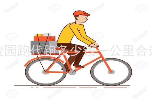 校园跑代跑多少钱一公里合适