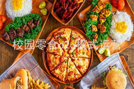 校园零食o2o模式运营