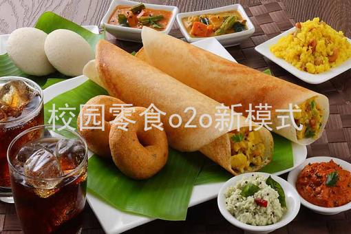 校园零食o2o新模式