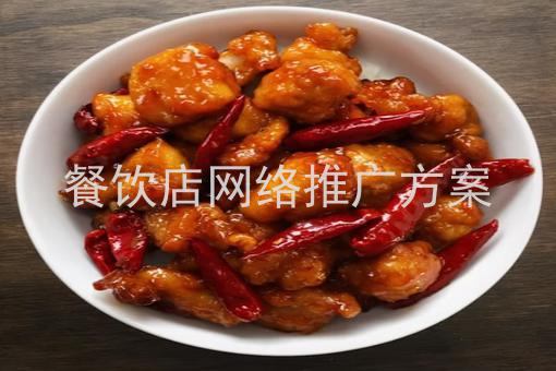 餐饮店网络推广方案