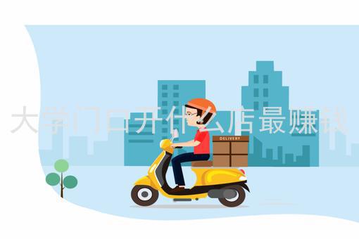 大学旁边适合开什么店最赚钱 大学校旁边适合开什么店最赚钱