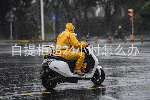 自提柜超24小时怎么办