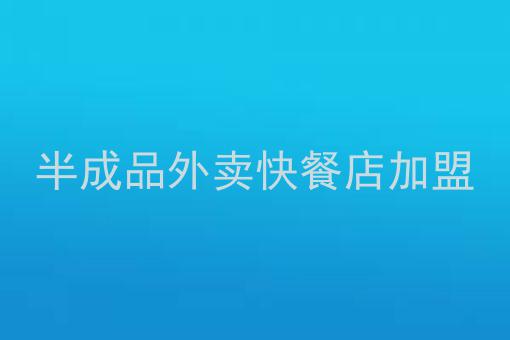 半成品外賣快餐店加盟想加盟外賣品牌如何選擇