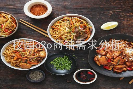 校园o2o商铺需求分析