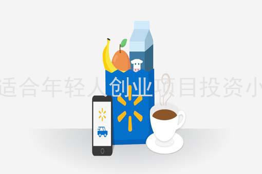 适合年轻人创业项目投资小、适合年轻人的小投资创业项目有哪些？