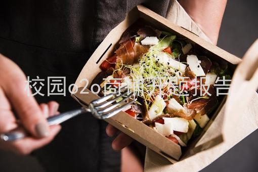 校园o2o商铺开题报告