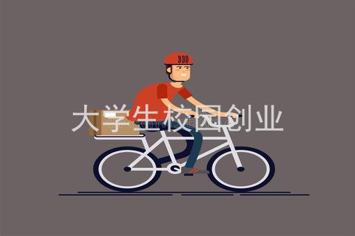 大学生校园创业