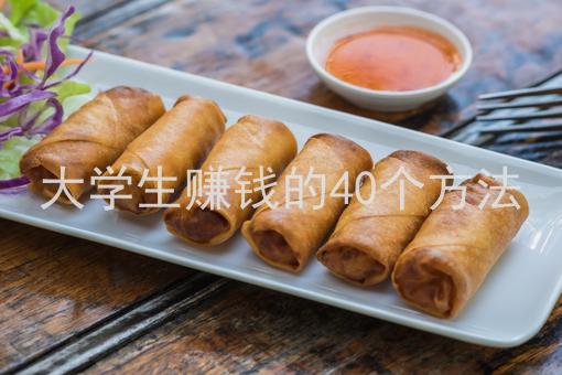 大学生赚钱的40个方法、在校大学生缺钱了怎么办呢？