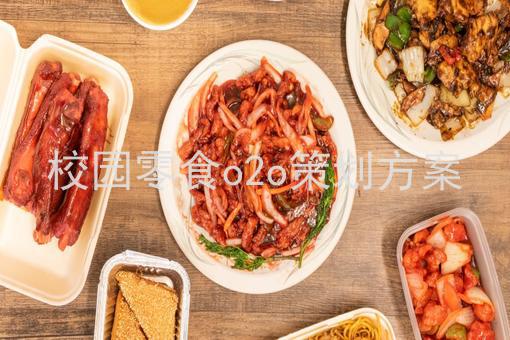 校园零食o2o策划方案