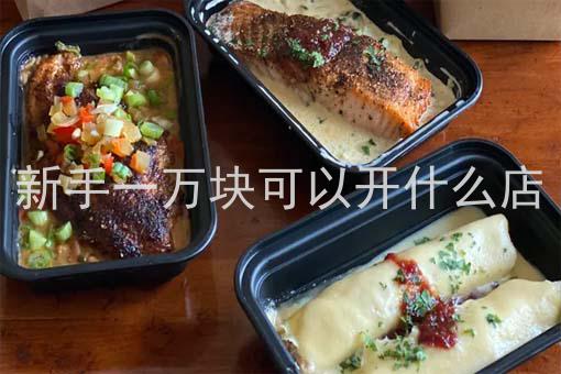 1w块钱能做什么生意 1w块钱能做什么生意赚钱