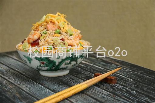 校园商铺平台o2o