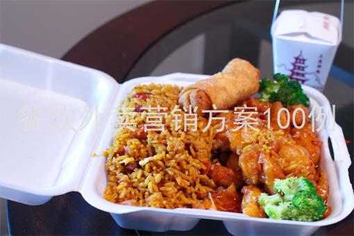 餐饮外卖营销方案100例