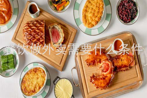 餐饮做外卖需要什么条件