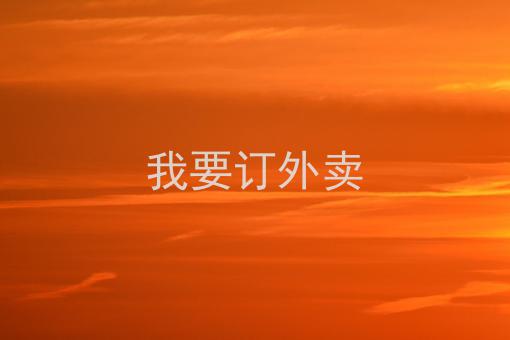 我要订外卖美团外卖我要订餐怎么订