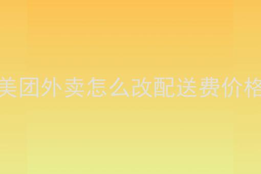 同城外卖平台_外卖同城平台抽成多少_外卖同城平台怎么样