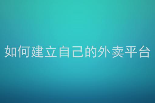 跑腿平台可以兼职吗_跑腿能接人吗_可以自己接单的跑腿平台