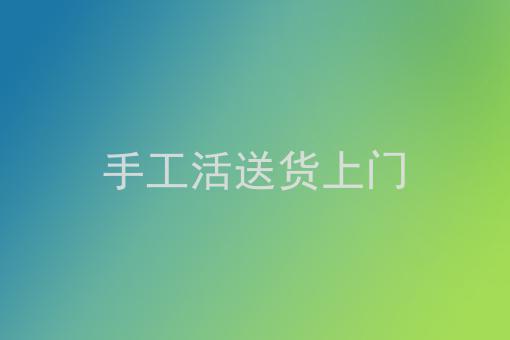 手工活送貨上門聊城附近送貨上門手工活