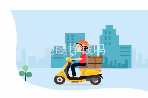 沈阳365跑腿用汽车跑挣钱不（沈阳365跑腿挣钱吗）