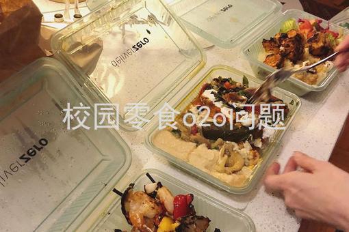 校园零食o2o问题