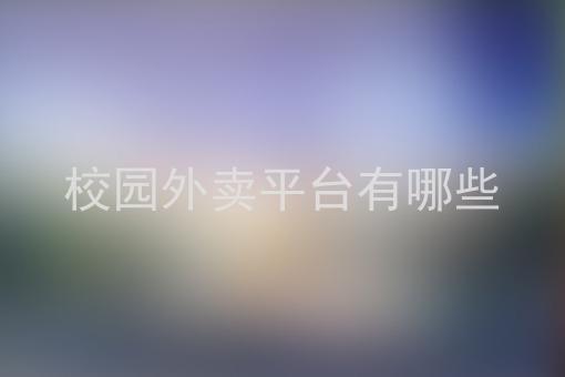 外卖校园平台名字_校园外卖服务平台_校园外卖平台